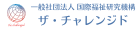 国際福祉研究機構 ザ・チャレンジド